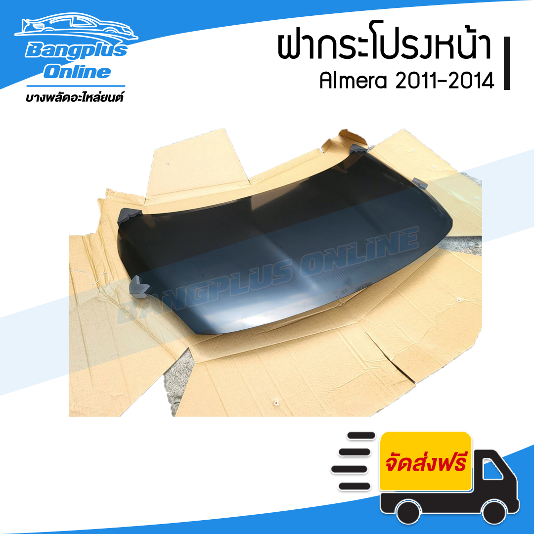 ฝาหน้า/ฝากระโปรงหน้า Nissan Almera 2011/2012/2013/2014 (อัลเมร่า) - BangplusOnline