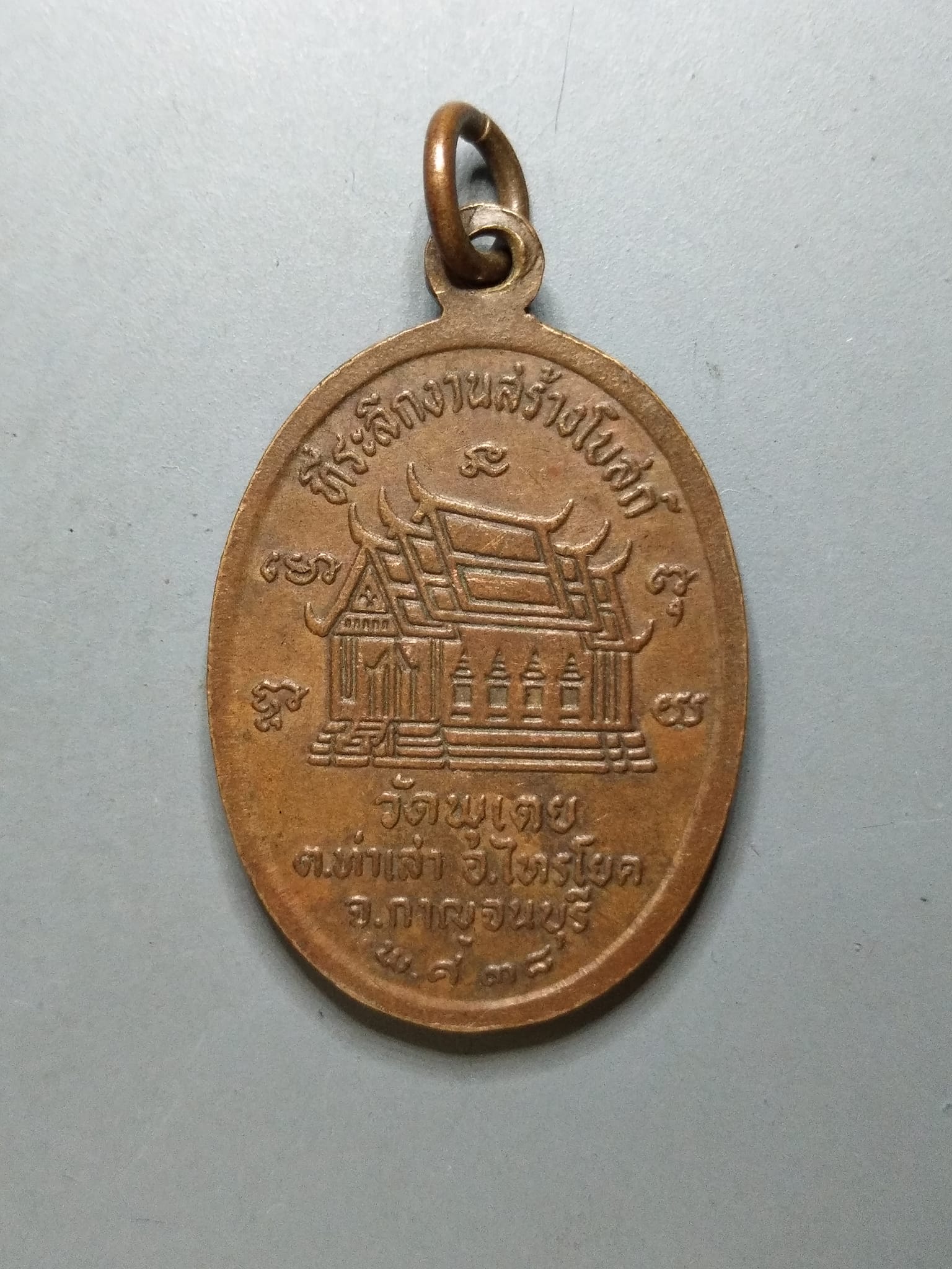 G092 เหรียญหลวงพ่อหวัน วัดพุเตย ไทรโยค กาญจนบุรี ปี2538