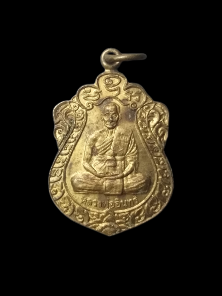 A603 เหรียญหลวงพ่ออินทร์ วัดศรัทธาวารินทร์ จ.สุรินทร์ ปี2546