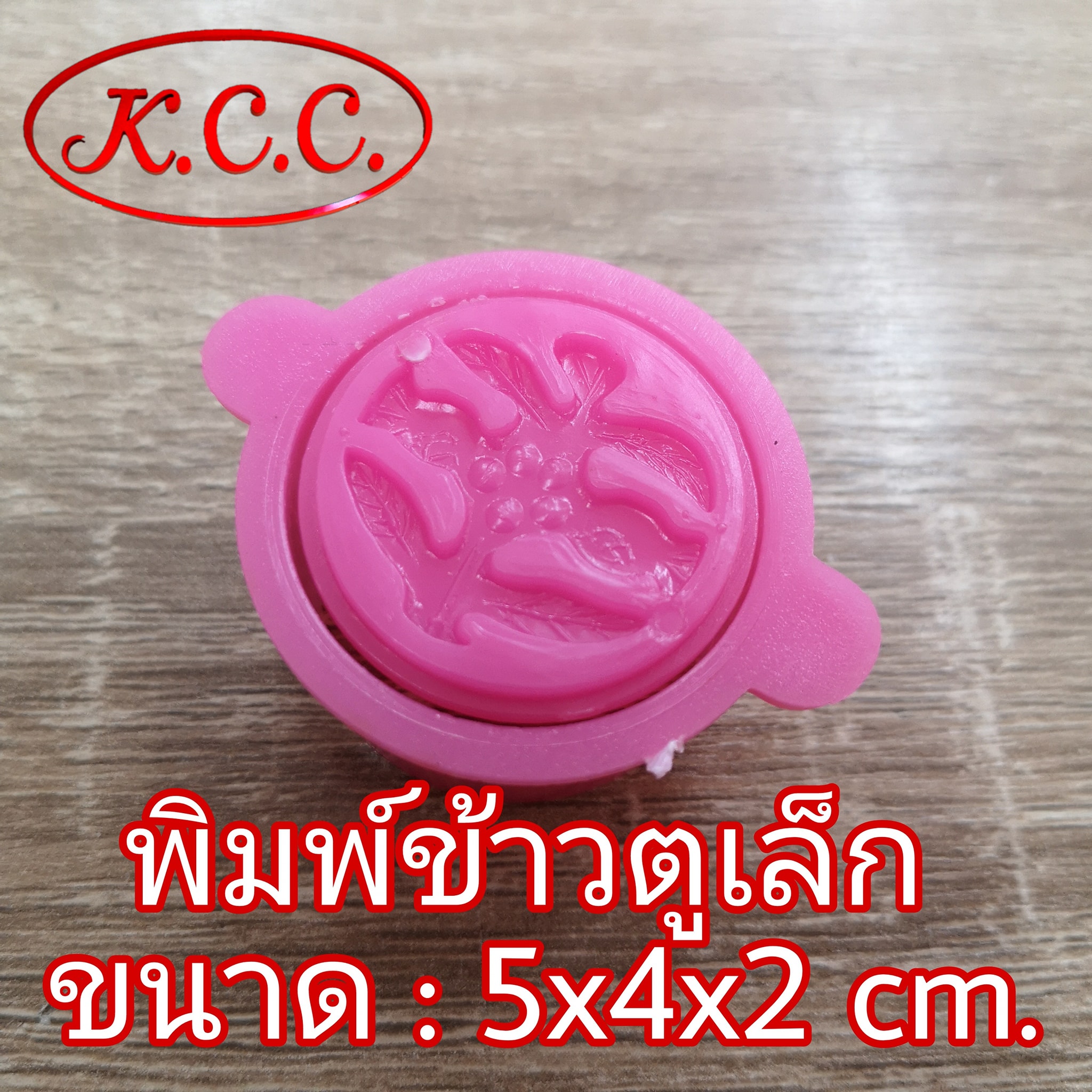 พิมพ์ข้าวตู เล็ก (กลม , รี) พิมพ์ขนม พิมพ์ขนมข้าวตู พิมพ์ถั่วกวน พิมพ์ขนมโก๋