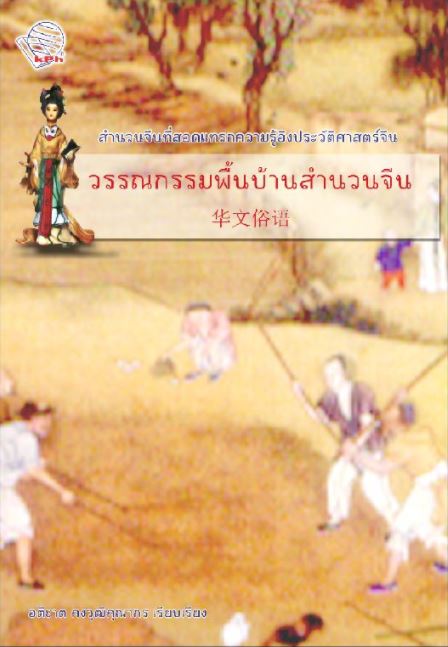 หนังสือวรรณกรรมพื้นบ้านสำนวนจีน