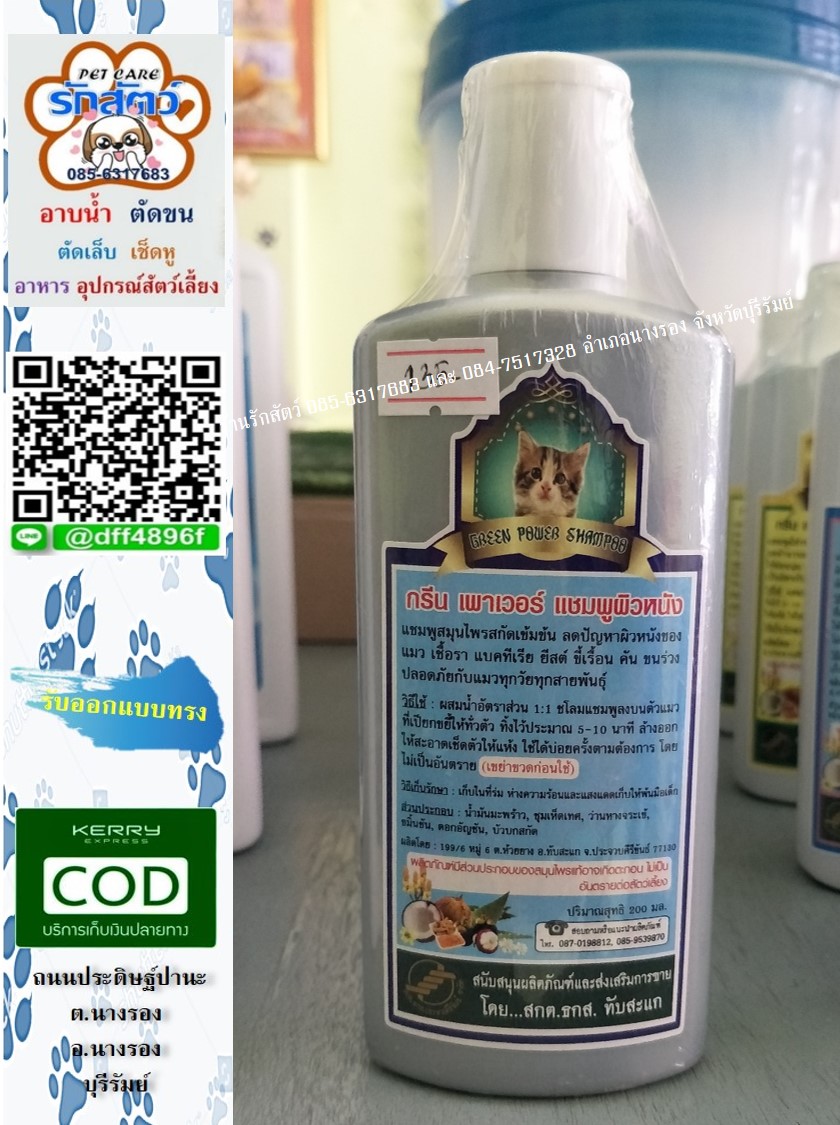 Green power shampoo แชมพูผิวหนังสำหรับแมว