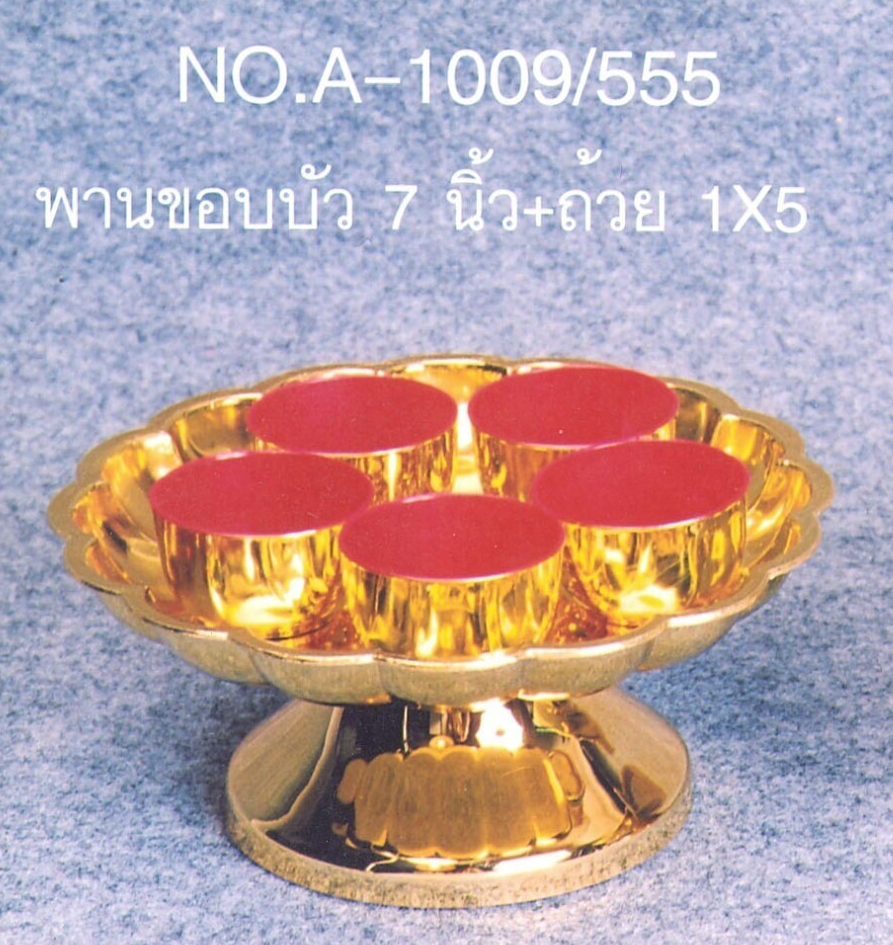 P12468 ถาดขอบบัว พร้อมถ้วย 5 ที่ สีทอง LB A-1009-555 (ราคาส่งต่อ 1 โหล : 12 ชุด :เฉลี่ย 60 บต่อชุด)