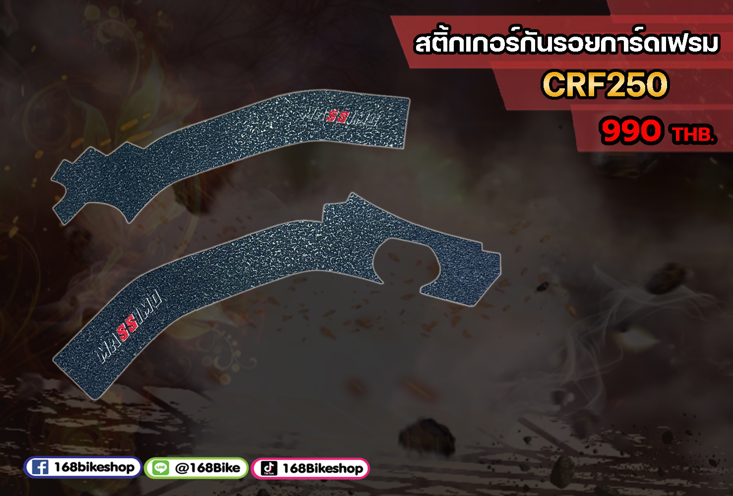 สติ้กเกอร์กันรอยเฟรม CRF250L