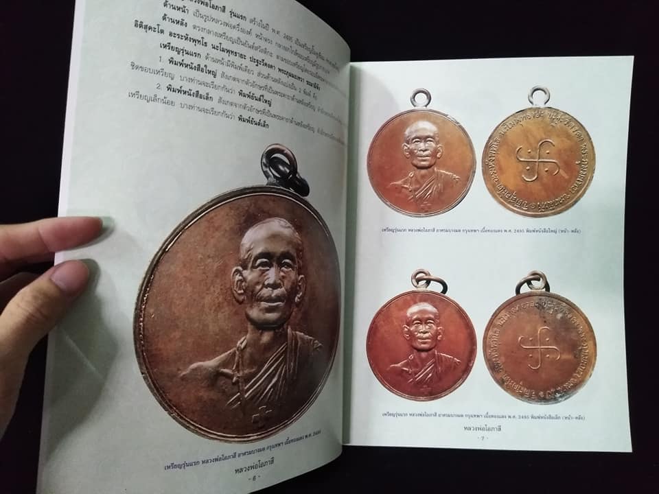 หลวงพ่อโอภาสี อาสรมบางมด