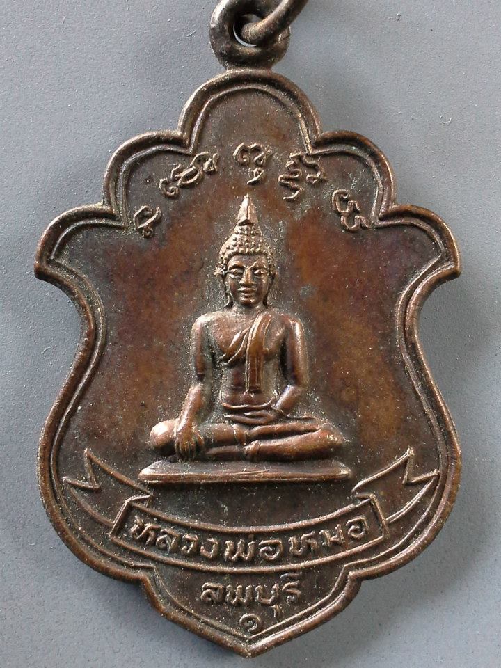 A379 เหรียญหลวงพ่อหมอ ลพบุรี หลัง หลวงพ่อเชย วัดข่อยกลาง จ.ลพบุรี ปี2529