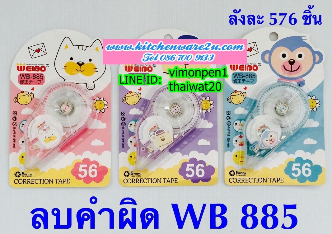 P01995 เทปลบคำผิด ราคาส่งต่อ 1 โหล:12 ชุด (180 บ/โหล เฉลี่ย 15 บาท ขายส่งทุกอย่าง 20 บาท)