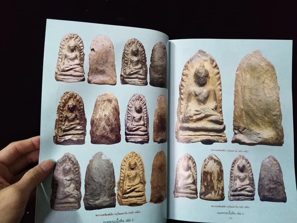 อมตพระเนื้อดิน เล่ม2