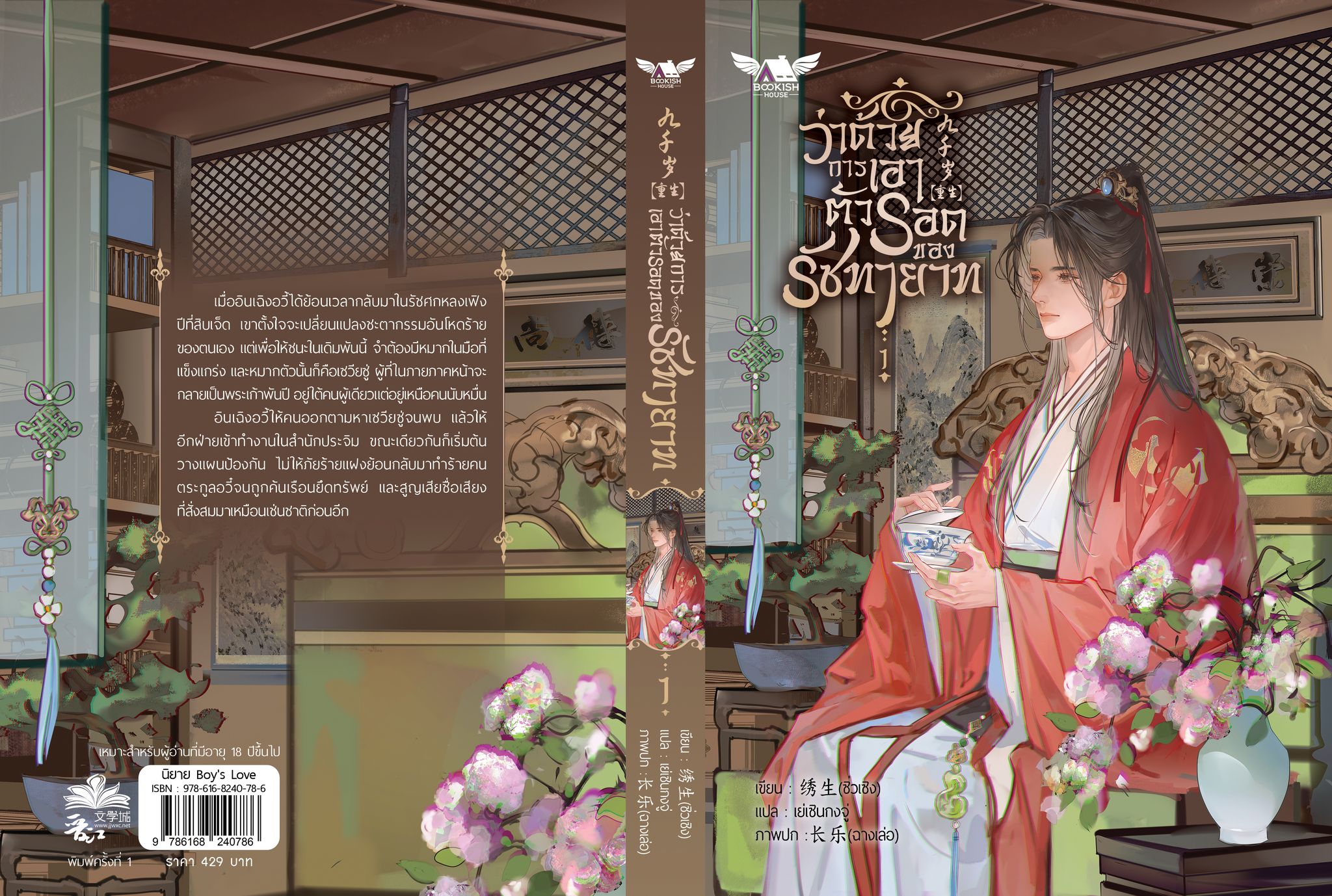 (นิยายวายแปล) ว่าด้วยการเอาตัวรอดของรัชทายาท เล่ม 1