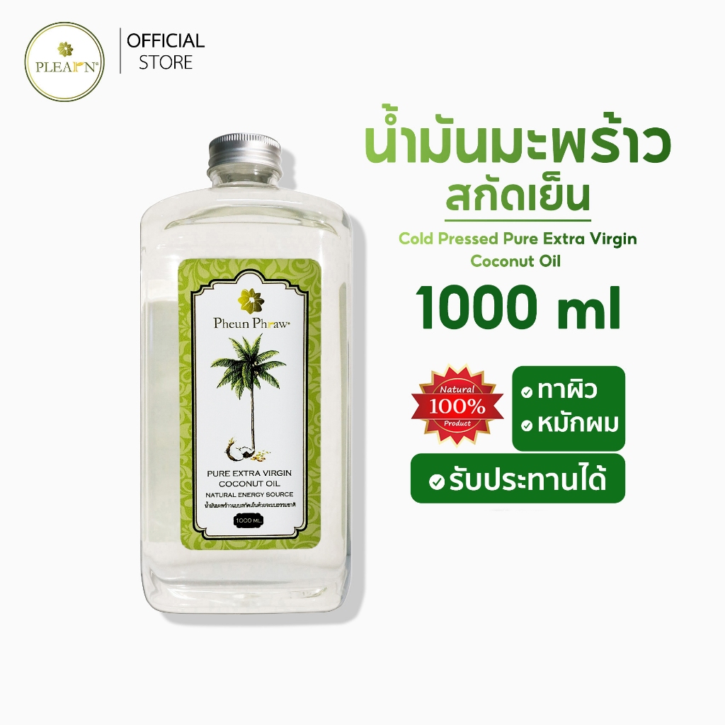 PLEARN น้ำมันมะพร้าวสกัดเย็น 1000 มล. (Pure Extra Virgin Coconut Oil 1000 ml)