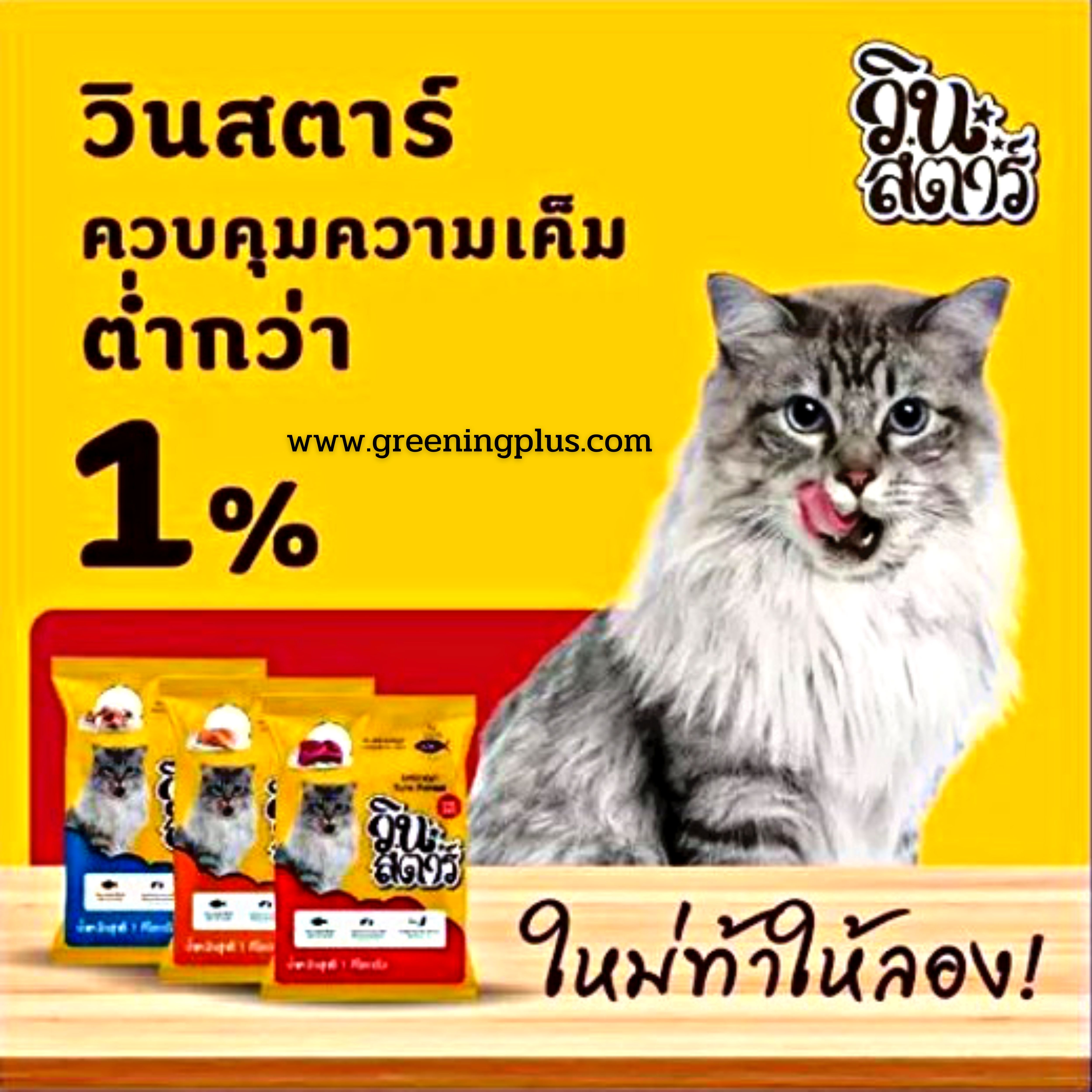 อาหารแมว วินสตาร์ Winstar (แบ่งขาย) ขนาด 1 kg./ถุง