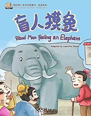 หนังสือนิทานสำนวนจีน ชายตาบอดคลำช้าง + MP3 盲人摸大象 Blind Men Feeling an Elephant + MP3