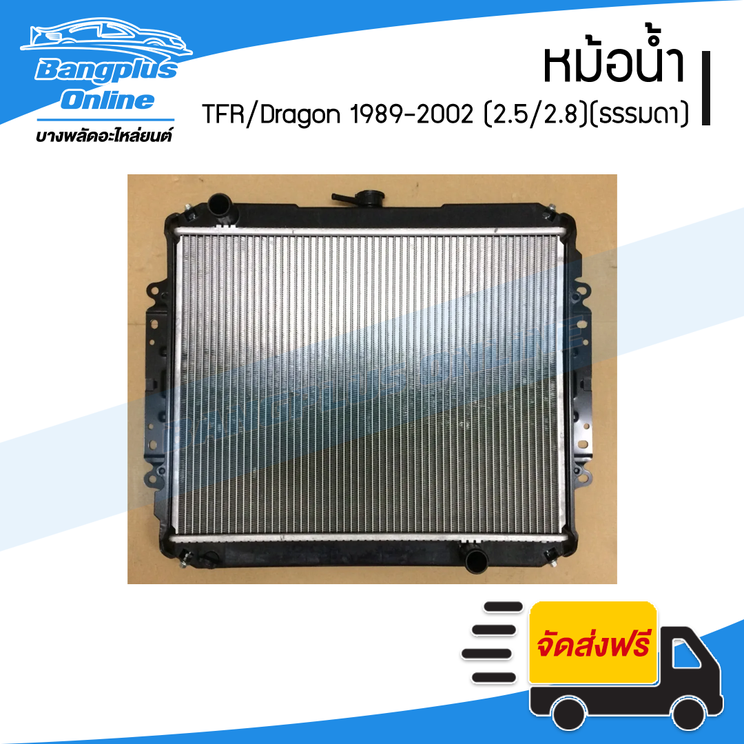 หม้อน้ำ Isuzu TFR/DragonEye 1989-1996/1997-1999 (มังกร/ดราก้อนอาย)(เครื่อง2.5/2.8/เกียร์ธรรมดา)(หนา26มิล) - BangplusOnline