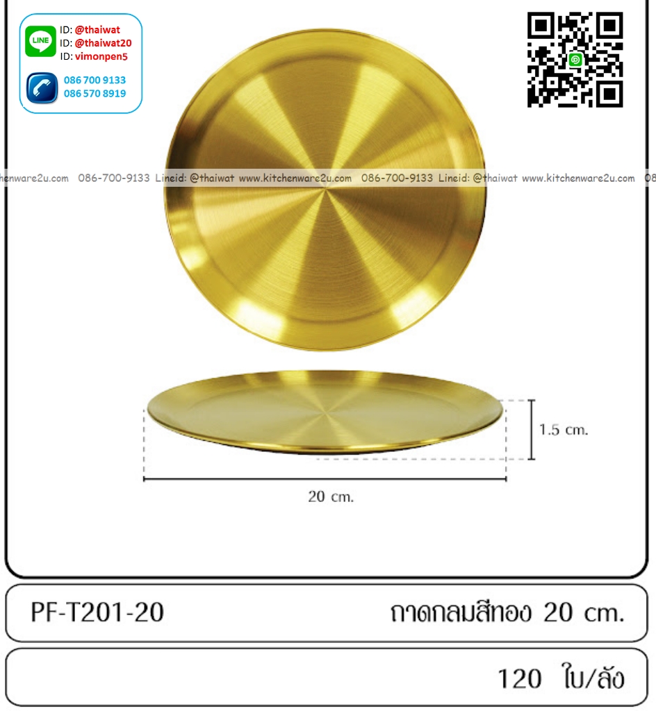 P12572 ถาดกลมสีทอง 20 ซม. (20*20*1.5 cm) ขายยกลัง เพื่อขนส่งง่าย (ราคาขายส่งต่อ 120 ใบ:เฉลี่ย 30 บต่อใบ)