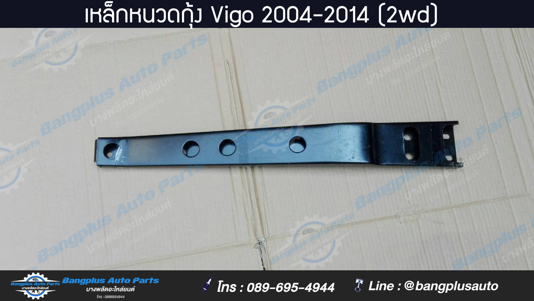 เหล็กหนวดกุ้ง Toyota Vigo (วีโก้) 2004/2005/2006/2007/2008/2009/2010/2011/2012/2013/2014 (ตัวต่ำ/2wd) - BangplusOnline