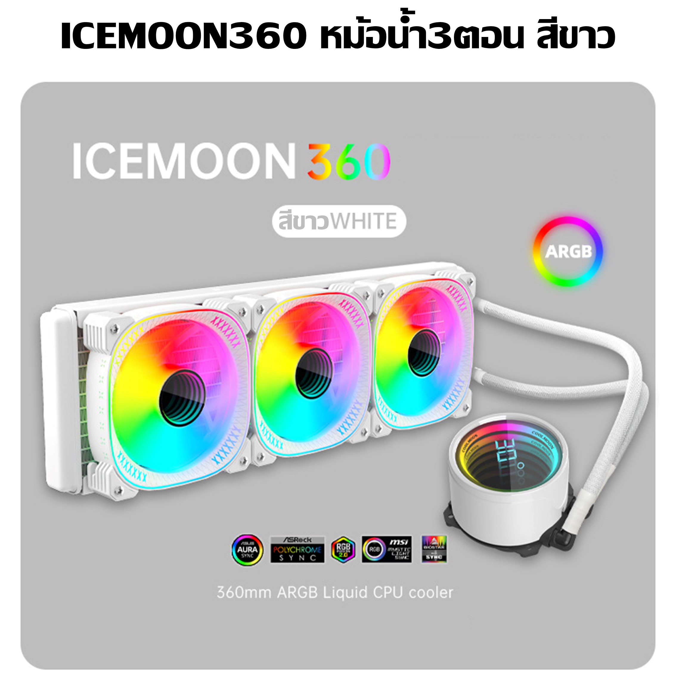 ชุดน้ำCPUระบบปิด มีจออุณหภูมิ ระบบไฟARGB ICEMOON 3D Temperature Monitor 5V ARGB