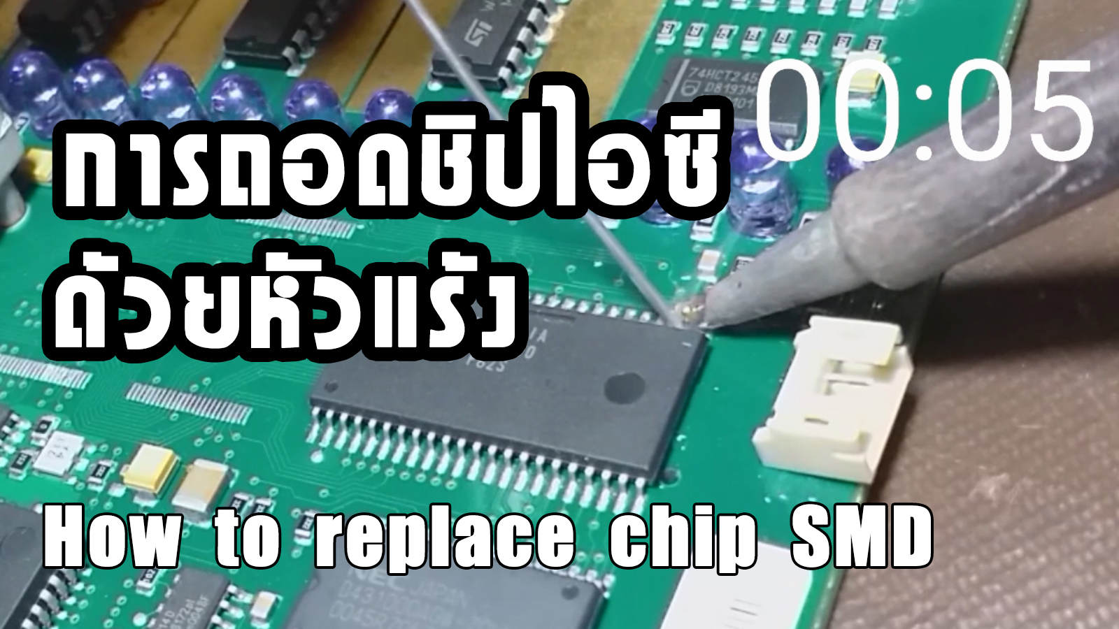 การถอดชิปไอซี