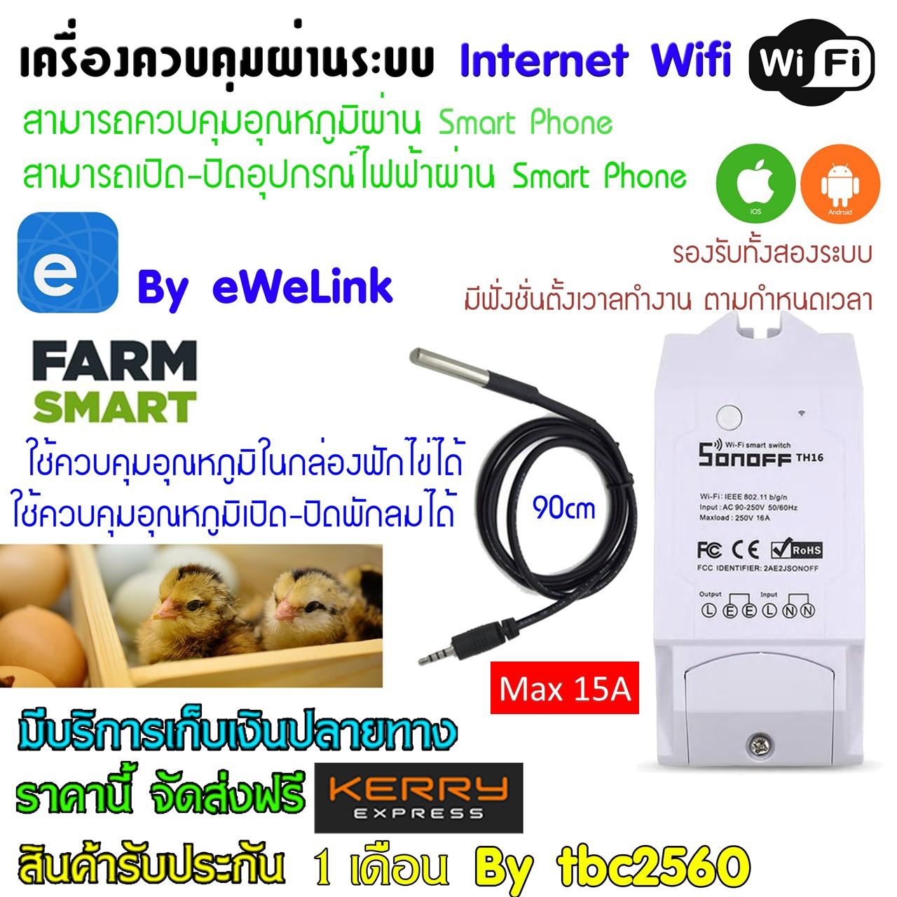 Sonoff TH16 Sensor DS18B20(โดนน้ำได้) ชุดควบคุมอุณหภูมิ แบบSmart Farmด้วยมือถือผ่านระบบwifi รุ่นนี้มีสายวัดอุณหภูมิ รองรับกระแสสูง 220V/15A (ทำตู้ฟักไข่ได้)