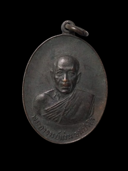 G024 เหรียญพระอาจารย์แว่น ธนปาโล ออกวัดสุทธาวาส จ.สกลนคร ปี 2518