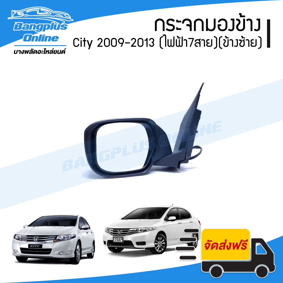 กระจกมองข้าง Honda City 2009/2010/2011/2012/2013 (ซิตี้)(ไฟฟ้า7สาย)(พับไฟฟ้า+ปรับไฟฟ้า+มีไฟเลี้ยว)(ข้างซ้าย) - BangplusOnline