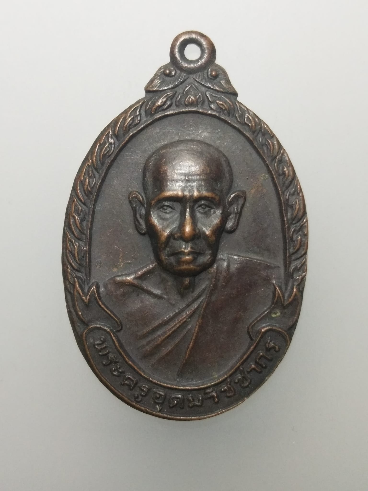 E331 เหรียญพระครูอุดมวิชชากร(หลวงปู่เหมือน) วัดกำแพง จ.ชลบุรี ปี2520