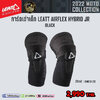 การ์ดเข่าเด็ก LEATT AIRFLEX