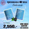 UME GOLD 40 ซอง (ชุดทดลองไม่มีกล่อง)