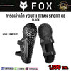 การ์ดเข่าเด็ก FOX TITAN SPORT CE