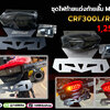 ชุดไฟท้ายแต่งท้ายสั้น MASSIMO CRF300L/Rally