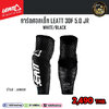 การ์ดศอกเด็ก LEATT 3DF 5.0 JR