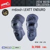 การ์ดเข่า LEATT ENDURO