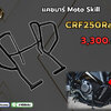 แคชบาร์ Moto Skill CRF250Rally