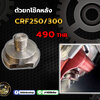 ตัวยกโช๊คหลัง CRF250/300