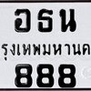 ทะเบียนสวย พร้อมสลับ ฟรี!! อ ธ น 8 8 8 กทม. // 69,000 บาท
