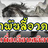 ข้อคิดเตือนใจ “อย่าคิดว่าตนเก่ง อยู่เหนือผู้อื่น”