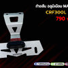 ท้ายสั้น อลูมิเนียม Massimo CRF300