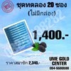 UME GOLD 20 ซอง (ชุดทดลองไม่มีกล่อง)