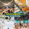 จัดงานจัดอาหารบุฟเฟ่ต์ อย่างไร ให้เหมาะกับงบประมาณที่มีอยู่ โทร 084-0496149