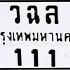 ทะเบียนสวย พร้อมสลับ ฟรี!! ว ฉ ล 1 1 1 กทม. // 69,000 บาท