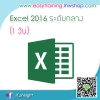 ฝึกอบรม Microsoft Excel ระดับกลาง (หลักสูตร 1 วัน)