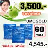 UME GOLD 60 ซอง (ชุดทดลองไม่มีกล่อง)