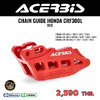 ตัวประคองโซ่ Acerbis