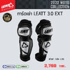 การ์ดเข่า LEATT 3.0 EXT