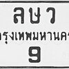 ทะเบียนสวย พร้อมสลับ ฟรี!! ล ษ ว 9 กทม. // 69,000 บาท