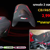 เบาะแต่ง 2 ตอน CB/R650R