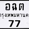 ทะเบียนสวย พร้อมสลับ ฟรี!! อ ฉ ต 77 กทม. // 25,000 บาท