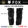การ์ดเข่า FOX D30-RENTAL