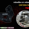 การ์ดเครื่อง ขวา คาร์บอนแท้ CRF250/300