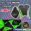 เบาะ 2 ตอน Ninja400 **ราคาขายสับ**