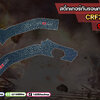 สติ้กเกอร์กันรอยเฟรม CRF250L